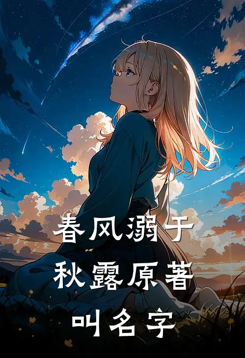 春风溺于秋露原著叫名字
