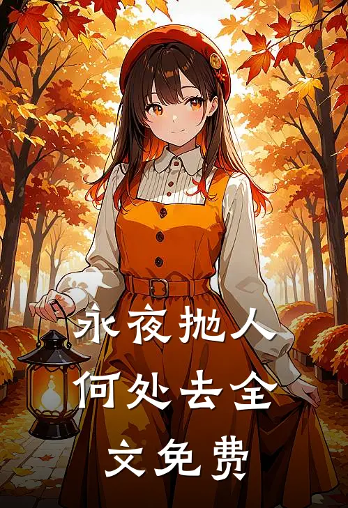 永夜抛人何处去全文免费