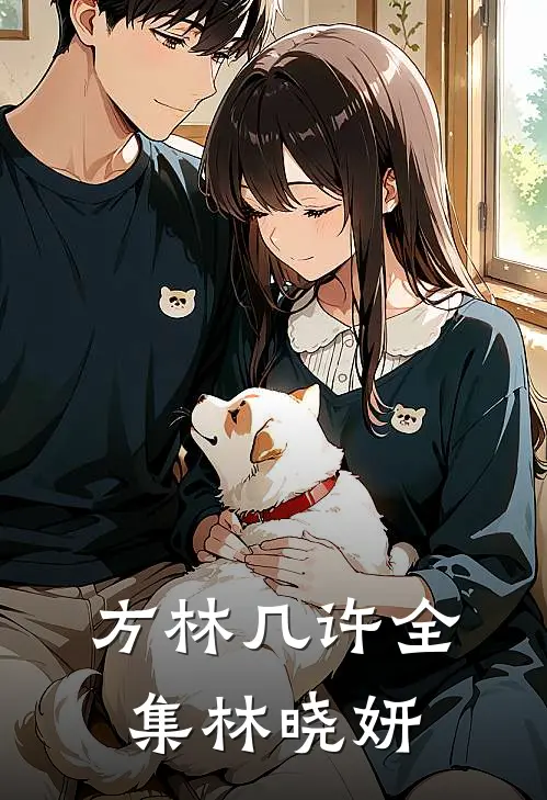 方林几许全集林晓妍