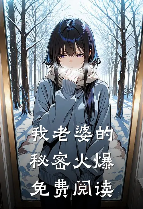 我老婆的秘密火爆免费阅读