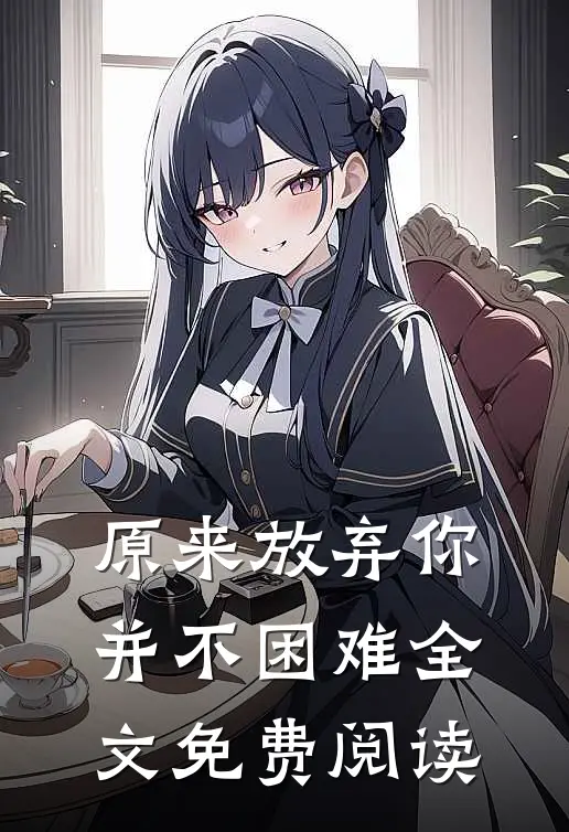 原来放弃你并不困难全文免费阅读