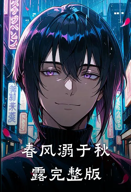 春风溺于秋露完整版