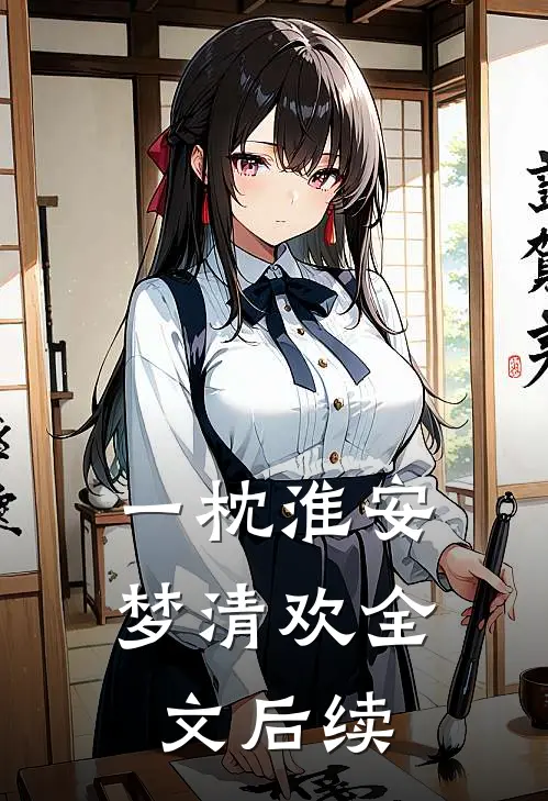 一枕淮安梦清欢全文后续