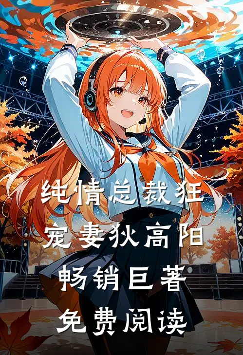 纯情总裁狂宠妻狄高阳畅销巨著免费阅读