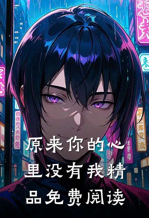 原来你的心里没有我精品免费阅读