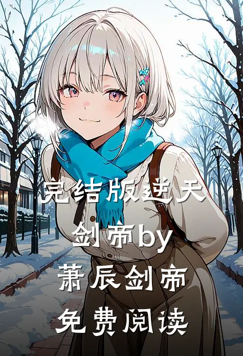 完结版逆天剑帝by萧辰剑帝免费阅读