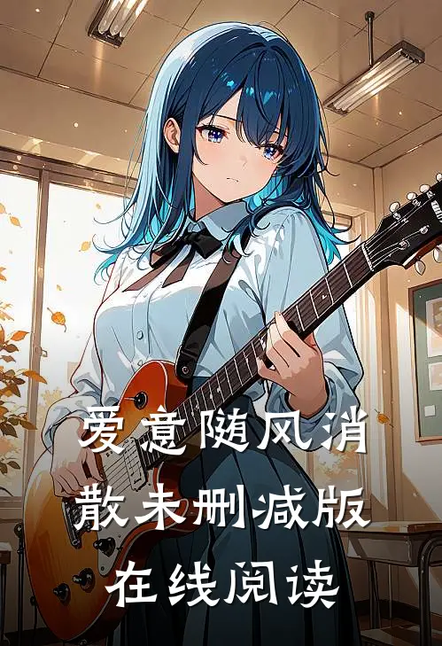 爱意随风消散未删减版在线阅读