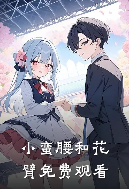 小蛮腰和花臂免费观看