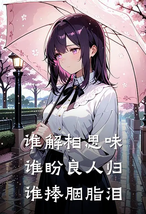 谁解相思味谁盼良人归谁捧胭脂泪