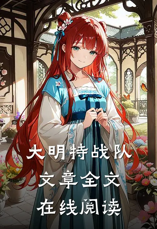 大明特战队文章全文在线阅读