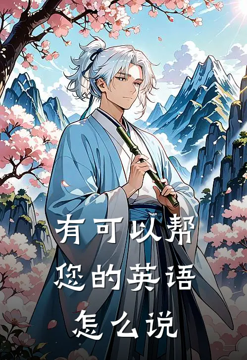 有可以帮您的英语怎么说
