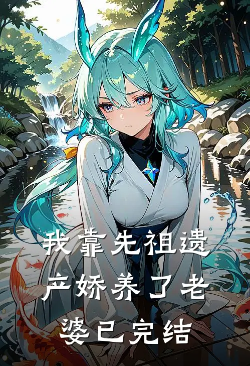 我靠先祖遗产娇养了老婆已完结