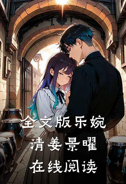 全文版乐婉清姜景曜在线阅读