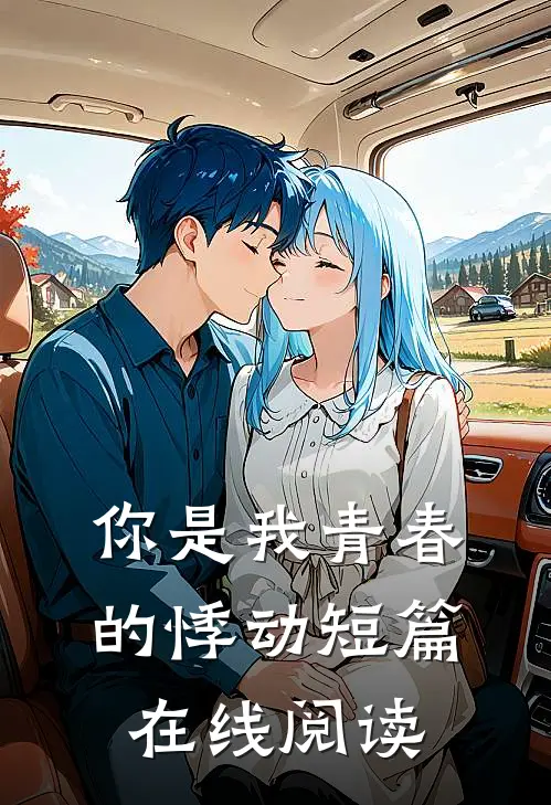 你是我青春的悸动短篇在线阅读