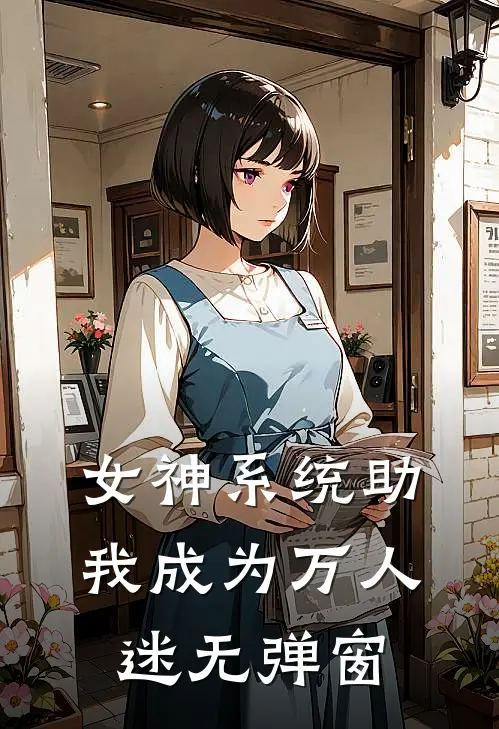 女神系统助我成为万人迷无弹窗