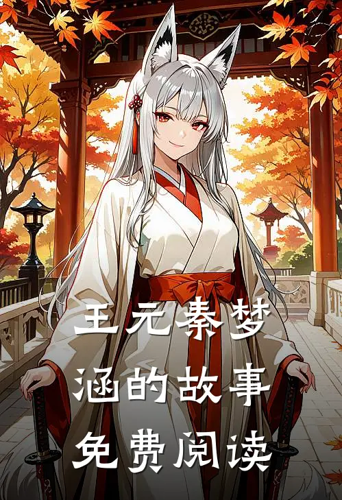 王元秦梦涵的故事免费阅读