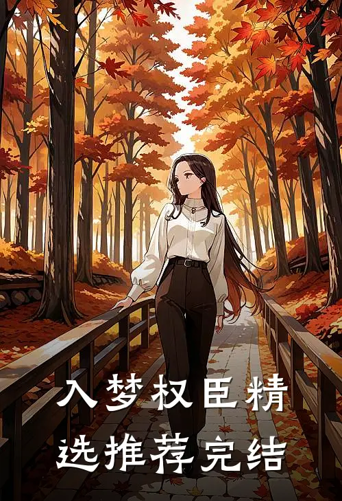 入梦权臣精选推荐完结