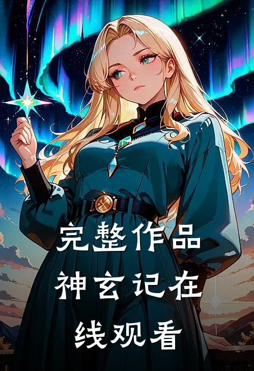完整作品神玄记在线观看