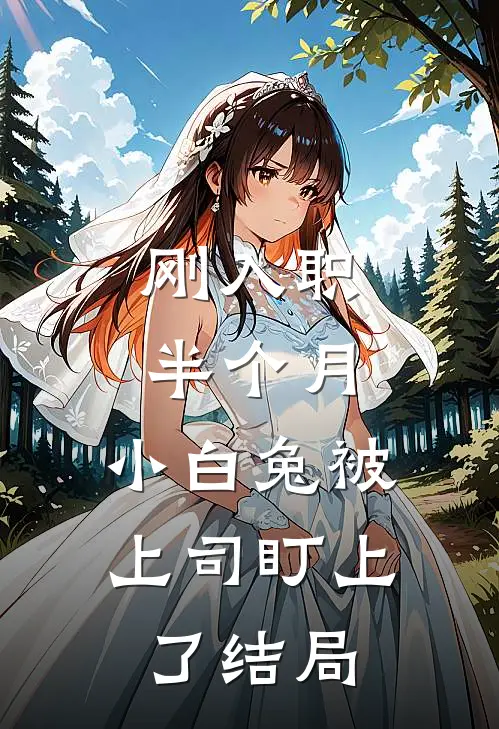 刚入职半个月，小白兔被上司盯上了结局