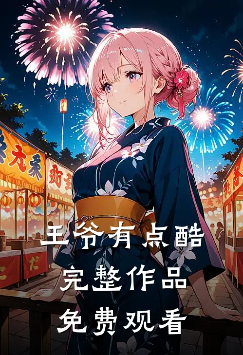 王爷有点酷完整作品免费观看