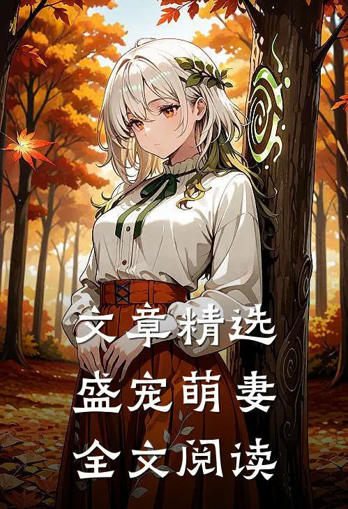 文章精选盛宠萌妻全文阅读