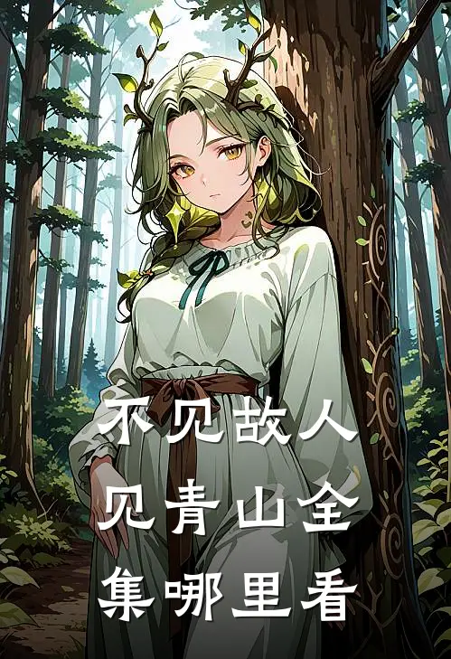 不见故人见青山全集哪里看