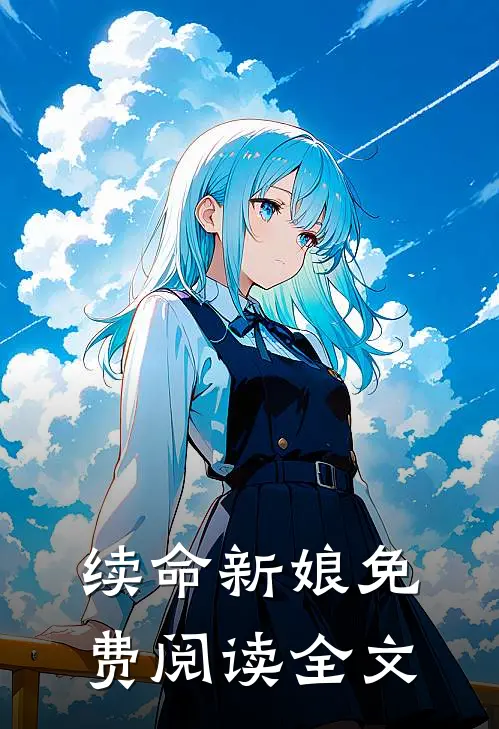 续命新娘免费阅读全文