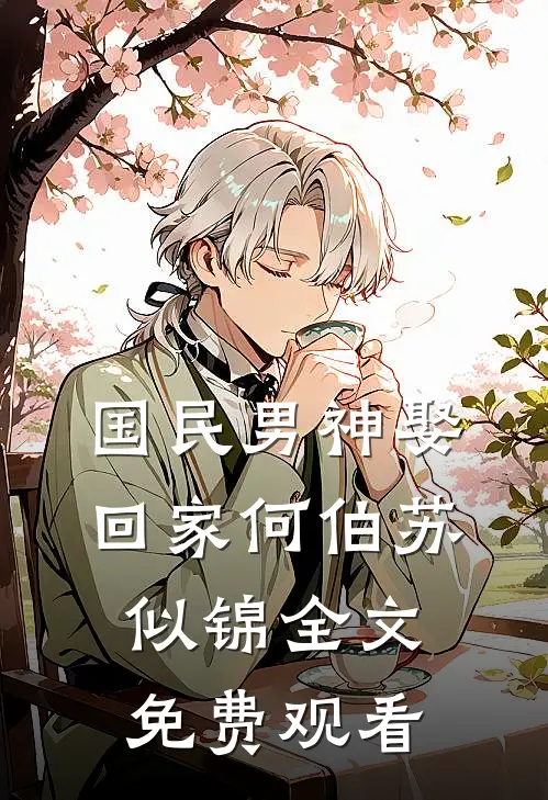 国民男神娶回家何伯苏似锦全文免费观看