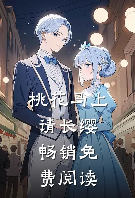 桃花马上请长缨畅销免费阅读