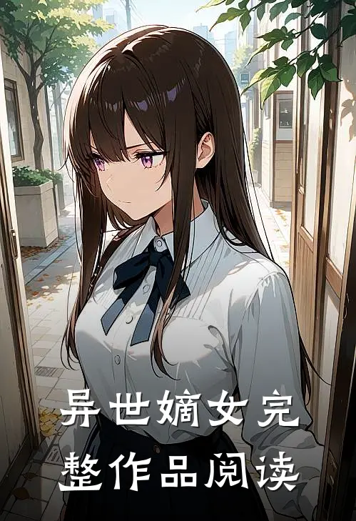 异世嫡女完整作品阅读