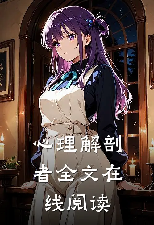 心理解剖者全文在线阅读