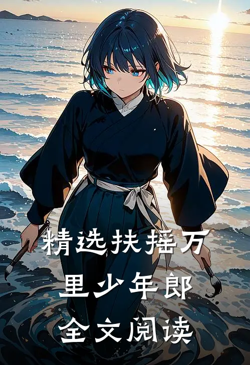 精选扶摇万里少年郎全文阅读