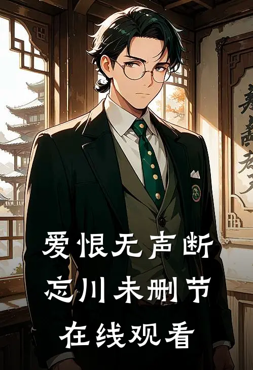 爱恨无声断忘川未删节在线观看