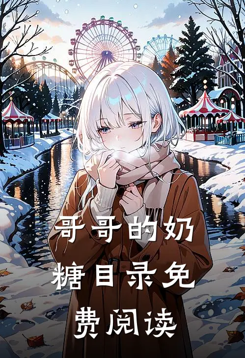 哥哥的奶糖目录免费阅读