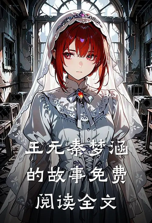 王元秦梦涵的故事免费阅读全文