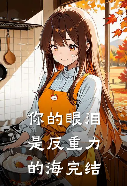 你的眼泪是反重力的海完结
