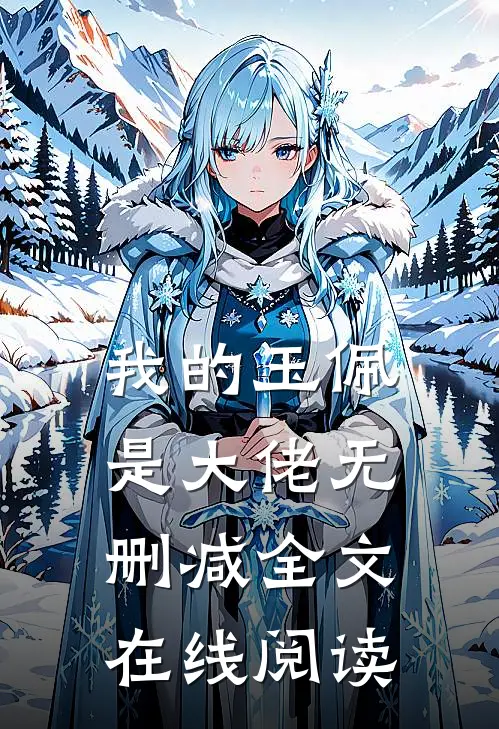 我的玉佩是大佬无删减全文在线阅读