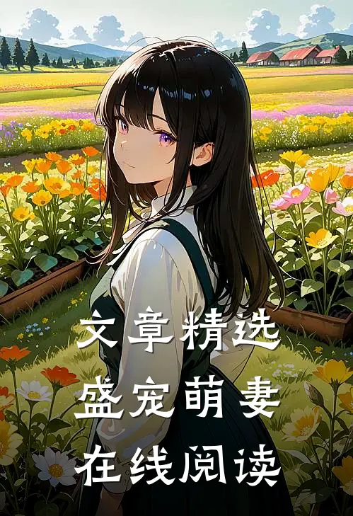 文章精选盛宠萌妻在线阅读