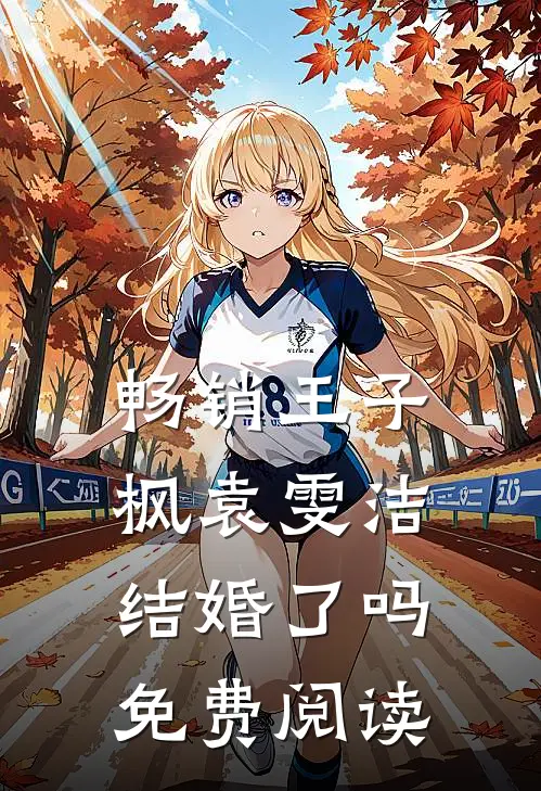 畅销王子枫袁雯洁结婚了吗免费阅读