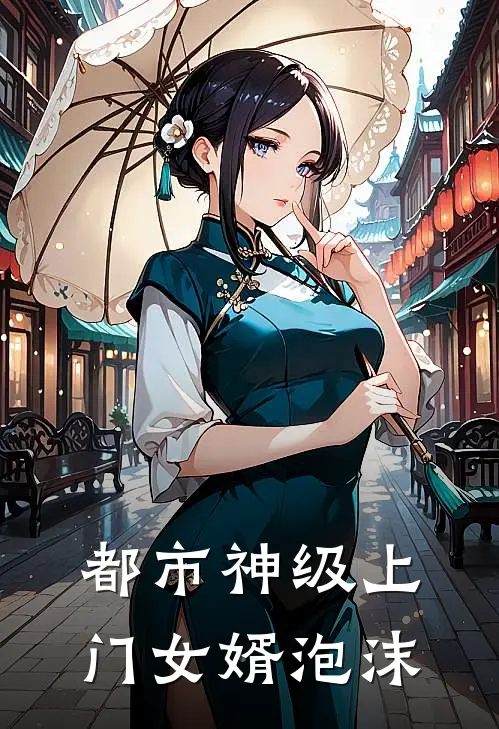 都市神级上门女婿 泡 沫