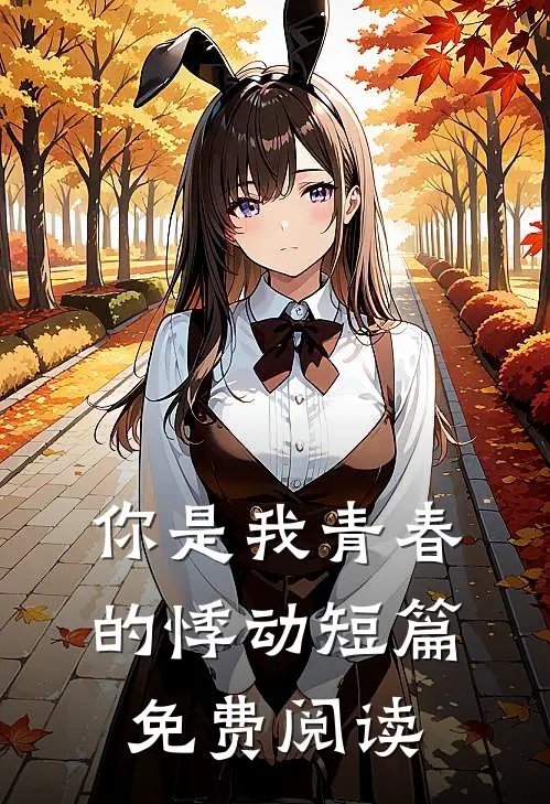 你是我青春的悸动短篇免费阅读