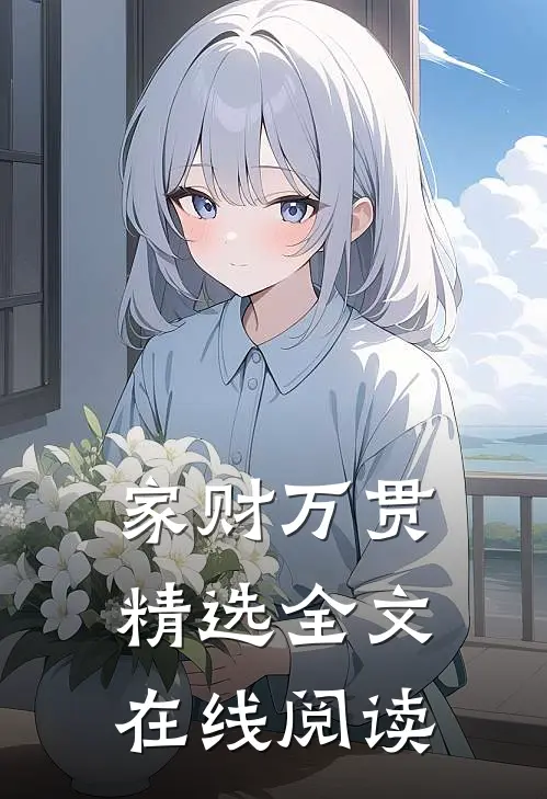 家财万贯精选全文在线阅读