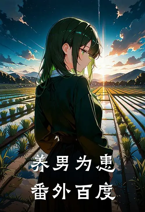 养男为患 番外百度