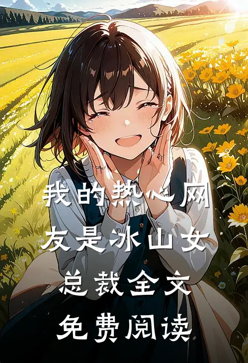我的热心网友是冰山女总裁全文免费阅读