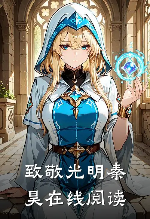 致敬光明秦昊在线阅读