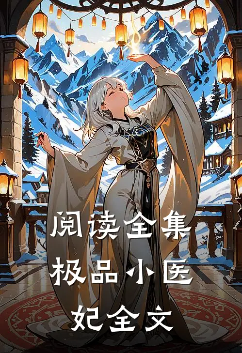 阅读全集极品小医妃全文