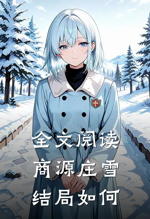 全文阅读商源庄雪结局如何
