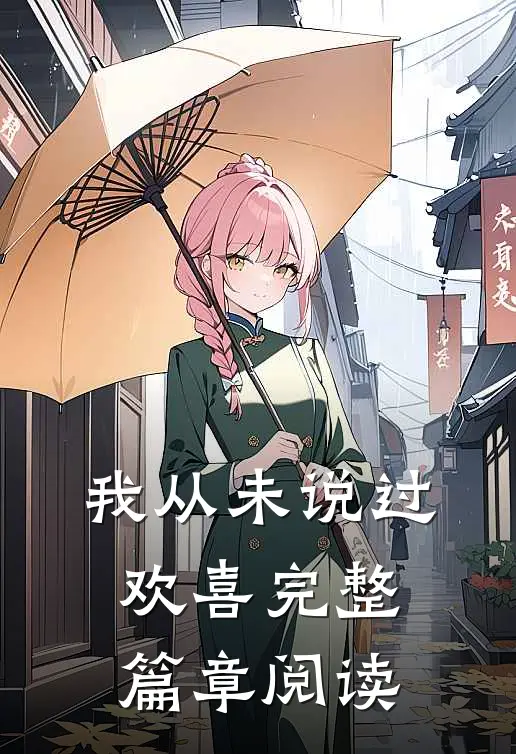 我从未说过欢喜完整篇章阅读
