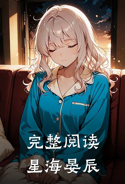 完整阅读星海晏辰