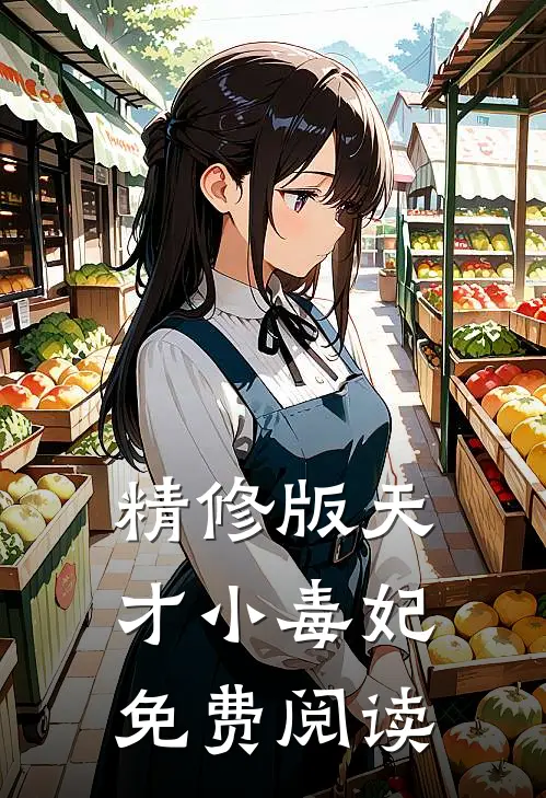 精修版天才小毒妃免费阅读